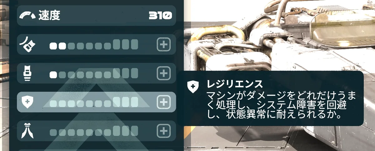 レジリエンスの行を選んだところ。説明はマシンがダメージをどれだけうまく処理し、システム障害を回避し、状態異常に耐えられるか